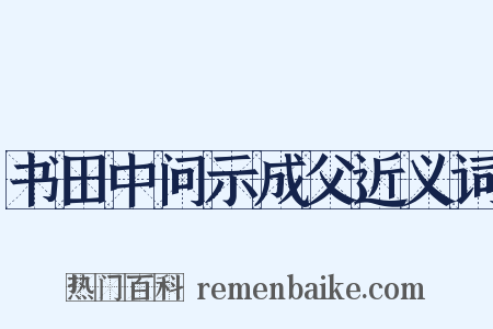 书田中问示成父近义词是什么意思的图片